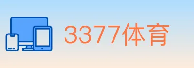 3377体育 logo